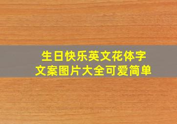 生日快乐英文花体字文案图片大全可爱简单