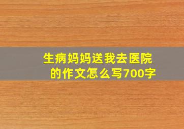 生病妈妈送我去医院的作文怎么写700字