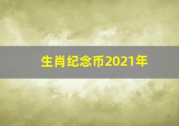 生肖纪念币2021年