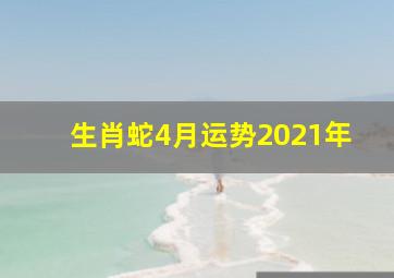 生肖蛇4月运势2021年