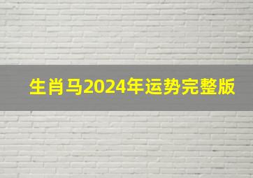 生肖马2024年运势完整版