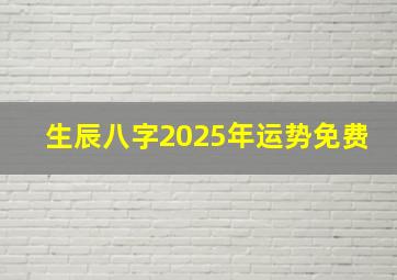 生辰八字2025年运势免费