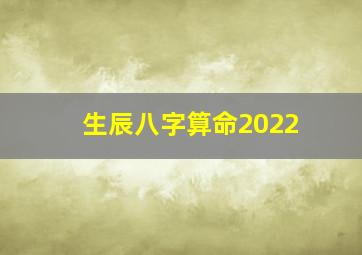 生辰八字算命2022