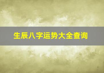 生辰八字运势大全查询