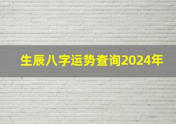 生辰八字运势查询2024年