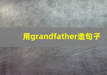 用grandfather造句子