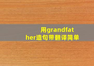 用grandfather造句带翻译简单