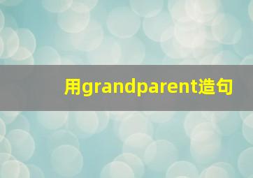 用grandparent造句