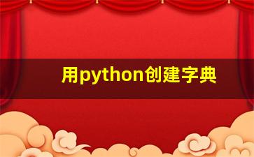 用python创建字典