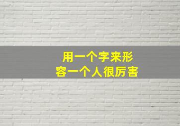 用一个字来形容一个人很厉害