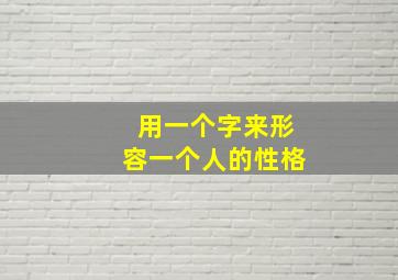 用一个字来形容一个人的性格