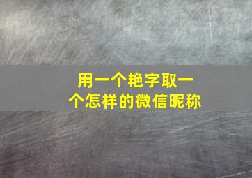 用一个艳字取一个怎样的微信昵称