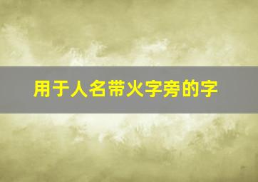 用于人名带火字旁的字