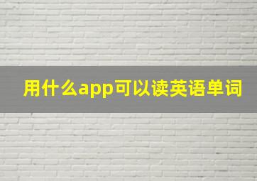 用什么app可以读英语单词