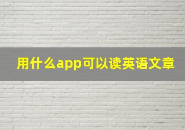 用什么app可以读英语文章