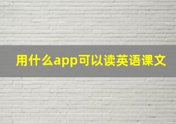 用什么app可以读英语课文