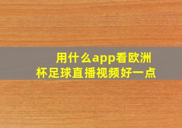 用什么app看欧洲杯足球直播视频好一点