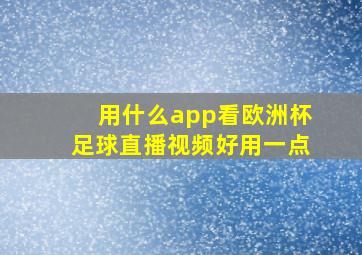 用什么app看欧洲杯足球直播视频好用一点