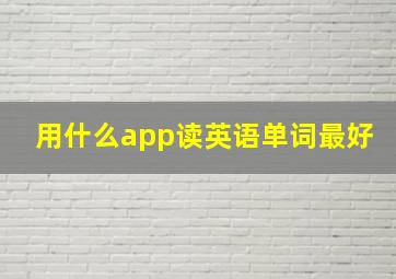 用什么app读英语单词最好