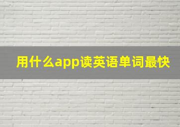 用什么app读英语单词最快