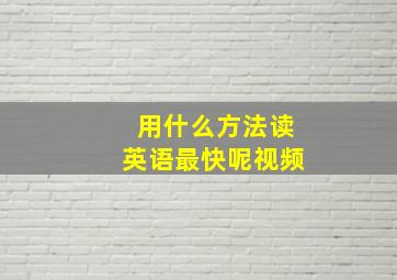 用什么方法读英语最快呢视频