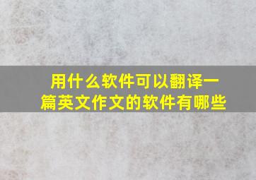 用什么软件可以翻译一篇英文作文的软件有哪些