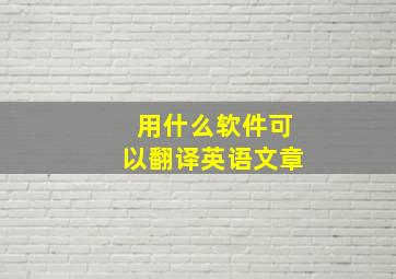 用什么软件可以翻译英语文章