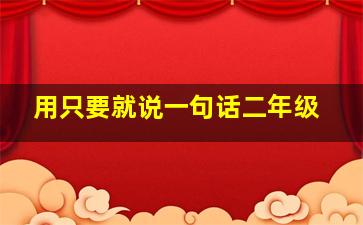 用只要就说一句话二年级