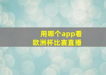 用哪个app看欧洲杯比赛直播