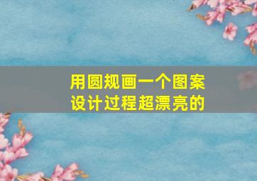 用圆规画一个图案设计过程超漂亮的