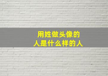 用姓做头像的人是什么样的人