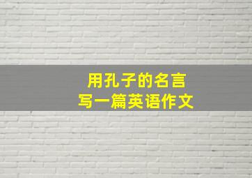 用孔子的名言写一篇英语作文