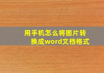 用手机怎么将图片转换成word文档格式