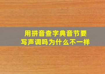 用拼音查字典音节要写声调吗为什么不一样