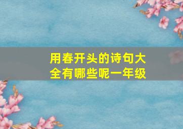 用春开头的诗句大全有哪些呢一年级