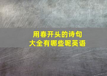 用春开头的诗句大全有哪些呢英语