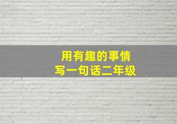 用有趣的事情写一句话二年级