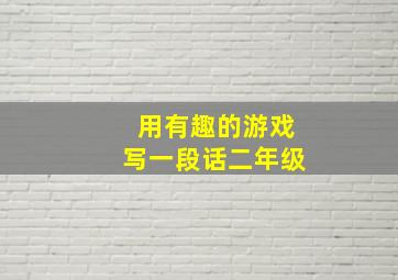 用有趣的游戏写一段话二年级