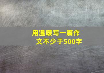 用温暖写一篇作文不少于500字