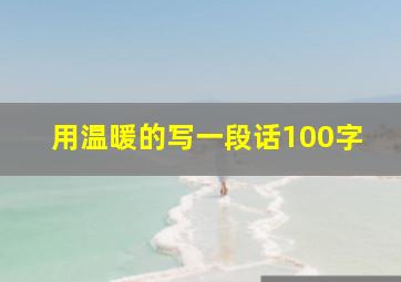 用温暖的写一段话100字