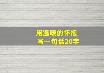 用温暖的怀抱写一句话20字