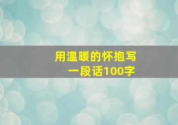 用温暖的怀抱写一段话100字