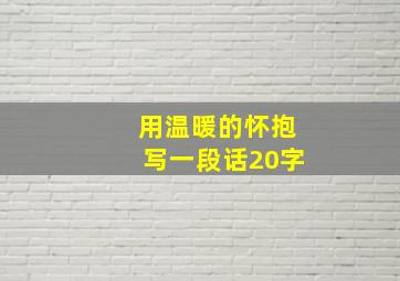 用温暖的怀抱写一段话20字