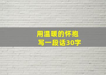 用温暖的怀抱写一段话30字