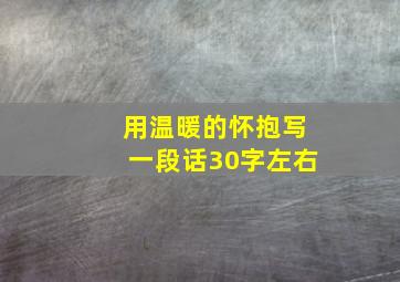 用温暖的怀抱写一段话30字左右