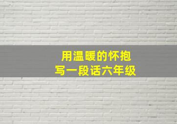 用温暖的怀抱写一段话六年级