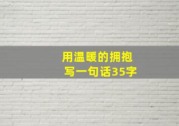 用温暖的拥抱写一句话35字