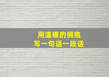 用温暖的拥抱写一句话一段话