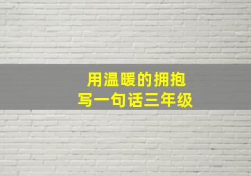 用温暖的拥抱写一句话三年级