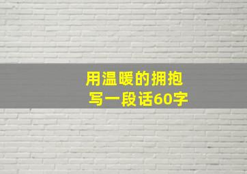 用温暖的拥抱写一段话60字